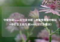 守望先锋Steam元旦全攻略｜跨服雪夜派对畅玩+小白变王技巧 附2020元旦打折情况！
