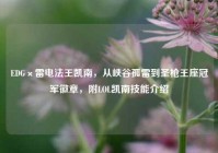 EDG×雷电法王凯南，从峡谷孤雷到圣枪王座冠军徽章，附LOL凯南技能介绍