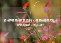 枪林弹雨里的软萌暴击！CF里那些撒花又让人破防的角色，你pick谁？