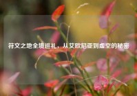 符文之地全境巡礼，从艾欧尼亚到虚空的秘密