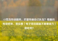 CF荒岛特训随风，巴雷特崩自己队友？毒圈闪电侠附体，竟捡着「电子竞技躺赢不需要视力」稳吃鸡？