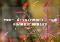 绝境求生，南十字星下的巅峰对决——PUBG澳洲挑战赛暨澳门邀请赛全纪实