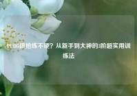 PUBG跟枪练不硬？从新手到大神的3阶超实用训练法