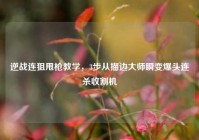 逆战连狙甩枪教学，3步从描边大师瞬变爆头连杀收割机