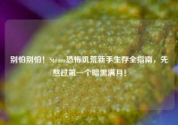 别怕别怕！Steam恐怖饥荒新手生存全指南，先熬过第一个暗黑满月！