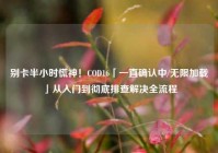 别卡半小时慌神！COD16「一直确认中/无限加载」从入门到彻底排查解决全流程