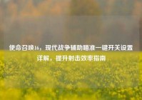 使命召唤16，现代战争辅助瞄准一键开关设置详解，提升射击效率指南