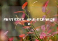 探秘和平精英地宫，机关设计的玄机与探险乐趣