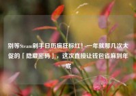 别等Steam剁手日历疯狂标红！一年就那几次大促的「隐藏密码」，这次直接让钱包省麻到年底