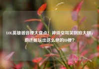 LOL英雄谐音梗大盘点！神级空耳笑到拍大腿，蔚还能玩出这么绝的ID梗？