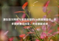 漂在首尔网吧与基地夹缝的LOL韩援预备役，大多攒够票钱回家，并非都能成神