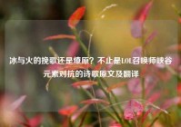 冰与火的挽歌还是燎原？不止是LOL召唤师峡谷元素对抗的诗歌原文及翻译