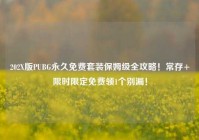 202X版PUBG永久免费套装保姆级全攻略！常存+限时限定免费领1个别漏！