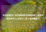 秒压枪难学？和平精英新手进阶必练「侧身开镜压枪小bug式技巧」附一键设置教学