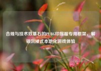 合规与技术双基石的PUBG印度服专用框架，解锁沉浸式本地化游戏体验