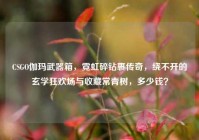 CSGO伽玛武器箱，霓虹碎钻裹传奇，绕不开的玄学狂欢场与收藏常青树，多少钱？