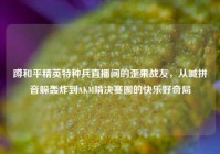 蹲和平精英特种兵直播间的歪果战友，从喊拼音躲轰炸到AKM啃决赛圈的快乐好奇局