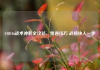 COD16战术冲刺全攻略，精通技巧 战场快人一步
