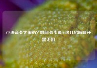 CF语音卡太闹心？附卸卡步骤+这几招畅聊开黑无阻