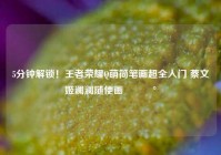 5分钟解锁！王者荣耀Q萌简笔画超全入门 蔡文姬澜澜随便画🥰
