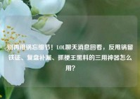 别再甩锅忘细节！LOL聊天消息回看，反甩锅留铁证、复盘补漏、抓梗王黑料的三用神器怎么用？