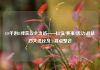 CF手游B牌获取全攻略——排位/赛事/活动/战队四大途径及bp要点整合