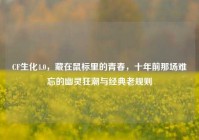 CF生化4.0，藏在鼠标里的青春，十年前那场难忘的幽灵狂潮与经典老规则