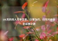 LOL龙的传人龙拳李青，以拳为刃，行龙吟峡谷的盲僧之道