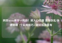 网页Steam库存≠鸡肋！附入口位置 告别杂乱/快速转赠 7个实用技巧+避坑指南全有