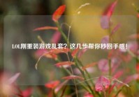 LOL刚重装游戏乱套？这几步帮你秒回手感！