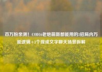 百万粉亲测！COD16老炮萌新都能用的3招局内万能逻辑+3个现成文字聊天场景拆解
