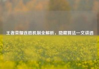 王者荣耀连胜机制全解析，隐藏算法一文讲透