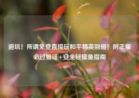 避坑！所谓免登直接玩和平精英别碰！附正版必过验证+安全轻摸鱼指南