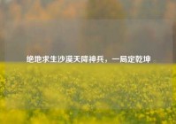 绝地求生沙漠天降神兵，一局定乾坤