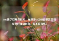 LOL佐伊双升级指南，光速冲16当峡谷整活天花板兼后排切割机，值不值得练？