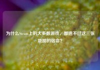 为什么Steam上的大多数游戏，都逃不过这三张地图的宿命？