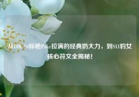从LOL S4标枪Poke拉满的经典奶大力，到S11豹女核心符文全揭秘！