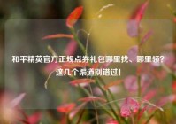 和平精英官方正规点券礼包哪里找、哪里领？这几个渠道别错过！