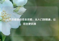 Steam代币叠加省钱全攻略，从入门到精通，让钱包更抗揍