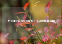 台式机CSGO按K没反应？10分钟排查指南