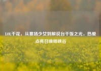 LOL千花，从赛场少女到解说台干饭之光，热爱点亮召唤师峡谷
