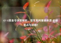 CF S3赏金令深度解析，亚龙系列重磅来袭 必知亮点与攻略！