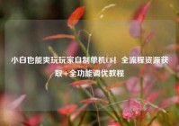 小白也能爽玩玩家自制单机CF！全流程资源获取+全功能调优教程