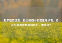 和平精英语墨，指尖硝烟中的温柔守护者，枪法与温度兼具圈粉百万，她是谁？