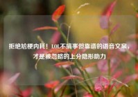 拒绝尬梗内耗！LOL不搞事但靠谱的语音文案，才是被忽略的上分隐形助力