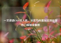 一文讲透CSGO无人机，从官方内置玩法到社区热门模组全解析