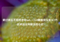 戴过就忘不掉的本命buff，CSGO蒙面侠头套从T方战术到全网梗顶的小史