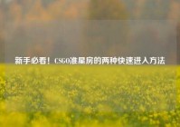 新手必看！CSGO准星房的两种快速进入方法