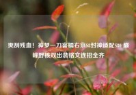 爽刮残血！神梦一刀客橘右京S8封神适配S80 巅峰野核双出装铭文连招全齐
