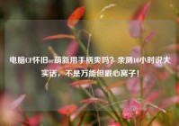 电脑CF怀旧or萌新用手柄爽吗？亲测10小时说大实话，不是万能但戳心窝子！